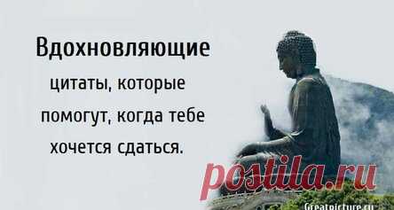 Вдохновляющие цитаты, которые помогут, когда тебе хочется сдаться.