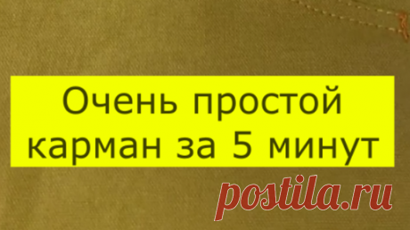 Рукоделие и шитье в деталях | Карман за 5 минут. Самый простой способ обработки кармана | Дзен