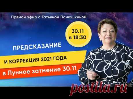 Предсказание и коррекция 2021 года в Лунное затмение 30.11