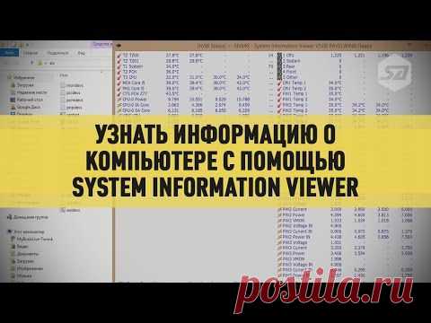 Узнать информацию о компьютере с помощью System Information ViewerSecretadmin — Школа компьютерной грамотности