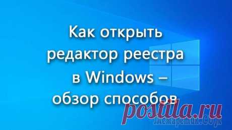 5 способов открыть редактор реестра (в любой Windows!), даже если он заблокирован Довольно часто в своих статьях я ссылаюсь на то, что вот это и вот то нужно изменить в реестре, один параметр отредактировать, другой уточнить и пр.
Между тем, многие пользователи не представляют, как...