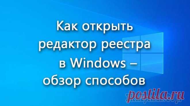 5 способов открыть редактор реестра (в любой Windows!), даже если он заблокирован Довольно часто в своих статьях я ссылаюсь на то, что вот это и вот то нужно изменить в реестре, один параметр отредактировать, другой уточнить и пр.
Между тем, многие пользователи не представляют, как...