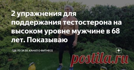 2 упражнения для поддержания тестостерона на высоком уровне мужчине в 68 лет. Показываю