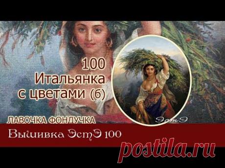 Любуемся процессом вышивки ЭстЭ 100 Итальянка с цветами - YouTube