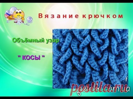 Объемные косы крючком. Видеоурок
