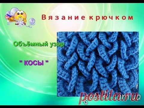 Объемные косы крючком. Видеоурок