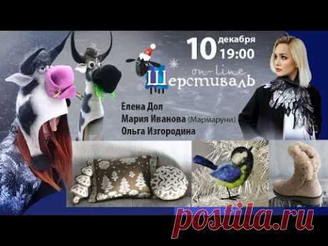 Шерстиваль. Спецвыпуск