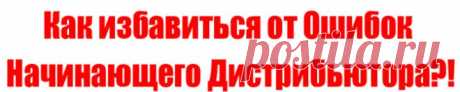Что Мешает Стать Успешным Дистрибьютором!