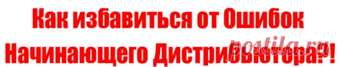 Что Мешает Стать Успешным Дистрибьютором!