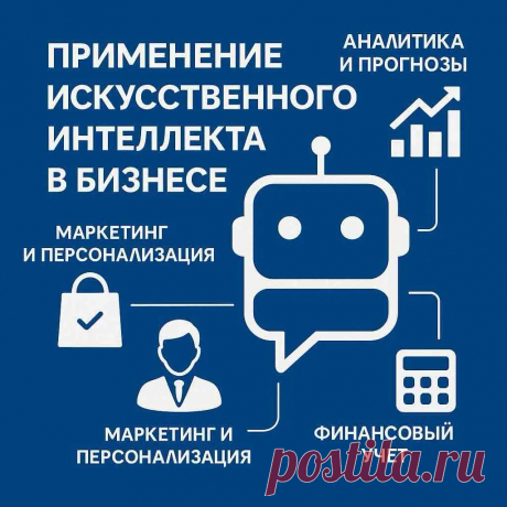 Применение искусственного интеллекта в бизнесе: автоматизация, аналитика и рост прибыли | TalkSmart Как использовать ИИ в бизнесе: от чат-ботов до предиктивной аналитики. Эффективные кейсы, инструменты и рекомендации по внедрению нейросетей в процессы компании.