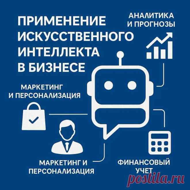 Применение искусственного интеллекта в бизнесе: автоматизация, аналитика и рост прибыли | TalkSmart Как использовать ИИ в бизнесе: от чат-ботов до предиктивной аналитики. Эффективные кейсы, инструменты и рекомендации по внедрению нейросетей в процессы компании.