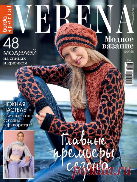 VERENA. Модное вязание №4 2018.