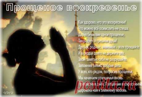 Прощеное воскресенье 2018