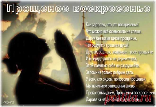 Прощеное воскресенье 2018