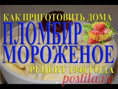 Как приготовить мороженое пломбир Рецепт 1948 года в домашних условиях