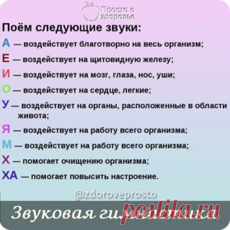Начинаю каждое утро со ЗВУКОВОЙ гимнастики. Чувствую себя прекрасно весь день!
Советую каждому обратить внимание на эту методику! Результат заметите сами🏻
«А» - этот звук насыщает весь организм кислородом, гармонизирует работу всего организма, особенно все нервно-психические процессы. Избавляет от депрессий, неосознанных страхов, последствий перенесенных травм. Этот звук положительно воздействует на эмоциональное состояние человека, особенно в момент тяжелого стресса.
«О» - «звук сердца»