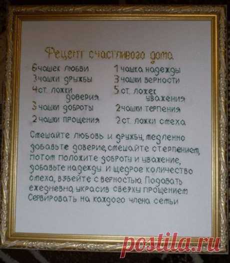 рецепт счастливого дома
