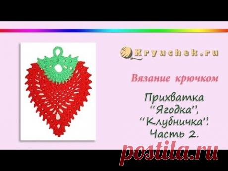 Прихватка Клубничка крючком. Часть 2
