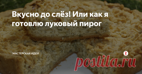 Вкусно до слёз! Или как я готовлю луковый пирог Стоит только съесть один кусочек этого лукового пирога  и остановится уже крайне сложно, поверьте! Домашняя выпечка, приготовленная по этому рецепту - это беспроигрышный вариант вкусного обеда или ужина в обычный день или отличная закуска к праздничному столу. Сегодня предлагаю мой рецепт лукового пирога, который съедается за считанные минуты, 
Ингредиенты:
Для теста: мука - 200 гр., сливоч