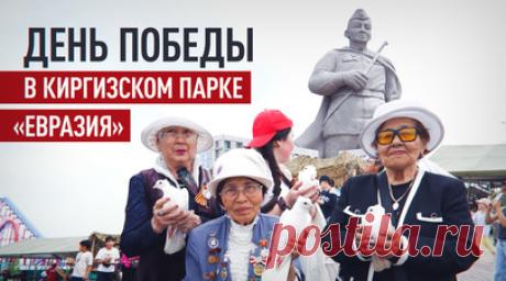 В Бишкеке прошло празднование Дня Победы. В Бишкеке в парке «Евразия» прошёл большой фестиваль в честь Дня Победы. Для гостей работали полевая кухня и театральные площадки, выступали цирковые артисты. На территории также открыли музей вооружения под открытым небом и инсталляции с копиями памятников Победы из Киргизии, Казахстана, Узбекистана, России и Германии. Парк «Евразия» был создан как символ дружбы РФ и Киргизии к десятилетию ЕАЭС. Организаторы акции заявили, что движение «Победа 9/45»…