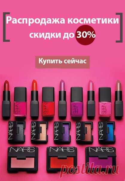 Распродажа косметики известных брендов от 300 рублей! Доставка Вашего заказа на следующий день!