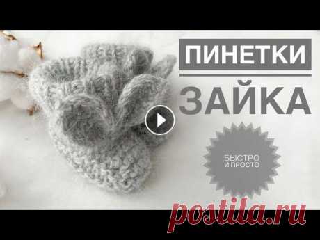 Пинетки для новорожденного / Пинетки спицами / Вязание детям / Пинетки зайки / Пинетки с ушками Подписывайся, чтобы не пропускать новые видео. Будем вязать вместе) Telegram: Youtube: Yandex Дзен: Pinterest: Rutube: Пинетки для новорожденного / Пи...