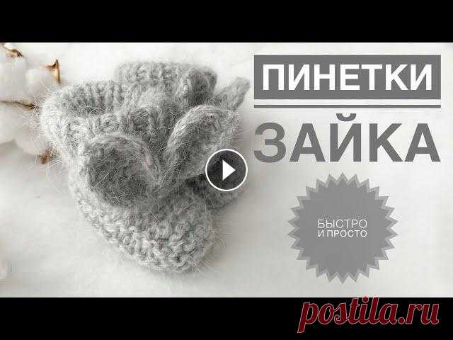 Пинетки для новорожденного / Пинетки спицами / Вязание детям / Пинетки зайки / Пинетки с ушками Подписывайся, чтобы не пропускать новые видео. Будем вязать вместе) Telegram: Youtube: Yandex Дзен: Pinterest: Rutube: Пинетки для новорожденного / Пи...