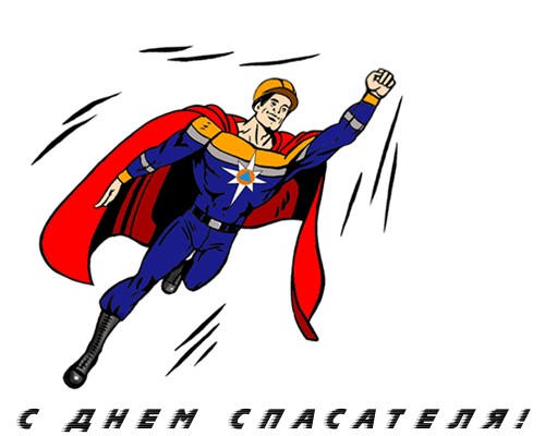 Поздравим спасателей, наших героев!
Ребята-спасатели, низкий поклон,
А труд ваш всегда будет пусть подкреплен
Волшебной удачей. Пусть Бог помогает,
Он вас защищает пускай и спасает.