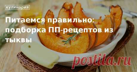 Польза тыквы: пп-рецепты блюд для похудения и полезные свойства для организма Готовим легкие блюда из тыквы, полезные свойства тыквы для организма. Диетические пп-рецепты из тыквы для похудения - подборка от Едим Дома.
