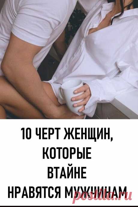10 ЧЕРТ ЖЕНЩИН, КОТОРЫЕ ВТАЙНЕ НРАВЯТСЯ МУЖЧИНАМ. Многие уверены в том, что мужчинам нравятся хрупкие нежные женщины, которых нужно защищать и к которым нужно относиться как к сокровищу. Возможно некоторые мужчины предпочитают именно таких девушек, но все же подавляющее большинство заводят девушки с крутым нравом. #любовь #отношения