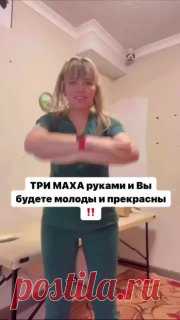 ЯжеХозяйка ⭐️Зарядка для вечной молодости и красоты 

#здоровье
