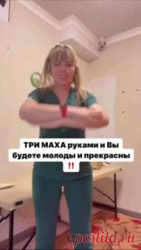 ЯжеХозяйка ⭐️Зарядка для вечной молодости и красоты 

#здоровье