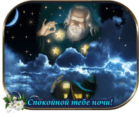 Волшебной ночи!
