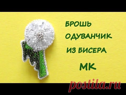 Брошь "Одуванчик" из бисера своими руками. Мастер-класс - Клуб рукоделия - Страна Мам