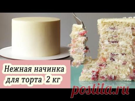 Популярная начинка для торта на 2 кг/ Молоко Клубника Миндаль