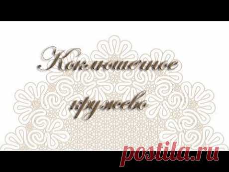 Коклюшечное кружево, от рисунка до готового изделия.