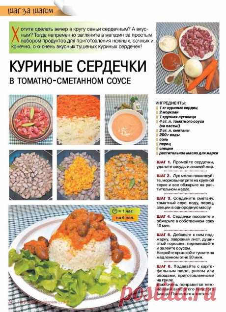 Куриные сердечки в томатно-сметанном соусе