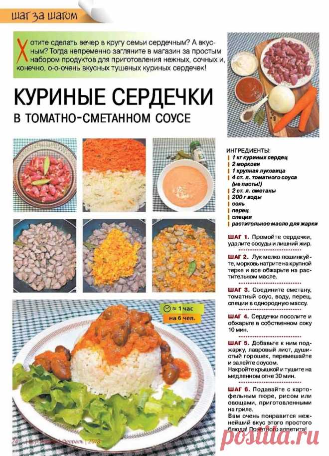 Куриные сердечки в томатно-сметанном соусе