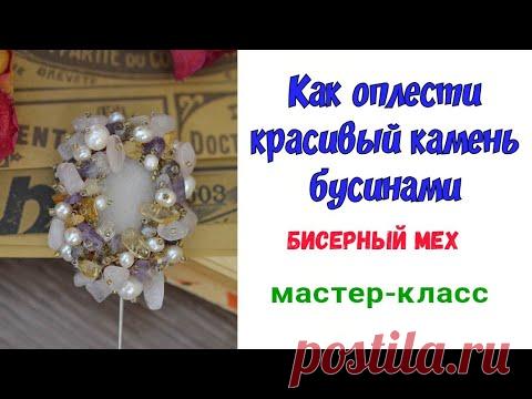 Мастер-класс, как оплести быстро и оригинально камень бусинами. Брошь с натуральными камнями.