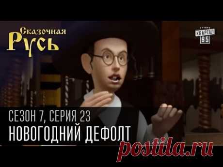 Премьера! Новая Сказочная Русь 7 сезон, серия 23 | Люди ХА | Новогодний дефолт