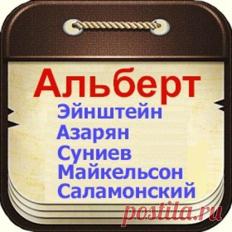 Знаменитые люди по имени Альберт