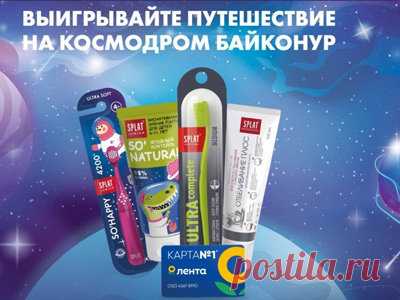 Акция “SPLAT & Лента «Выигрывайте путешествие на Байконур»” | Конкурсы онлайн Акция “SPLAT & Лента «Выигрывайте путешествие на Байконур»”