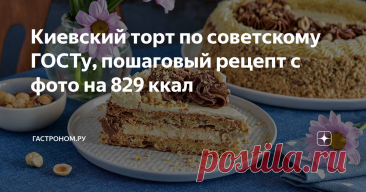 Киевский торт по советскому ГОСТу, пошаговый рецепт с фото на 829 ккал Статья автора «ГАСТРОНОМ.