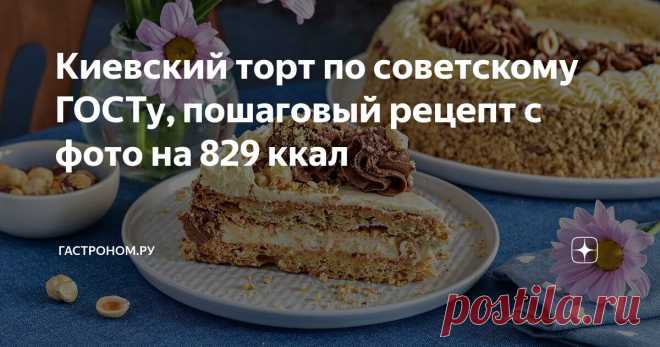 Киевский торт по советскому ГОСТу, пошаговый рецепт с фото на 829 ккал Статья автора «ГАСТРОНОМ.