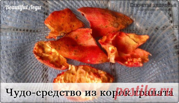 чудо-средство из корок граната
