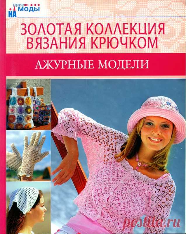 Золотая коллекция вязания крючком. Ажурные модели - Золотая коллекция вязания - Журналы по рукоделию - Страна рукоделия