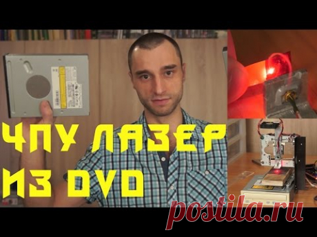 Лазерный гравер своими руками, из DvD приводов