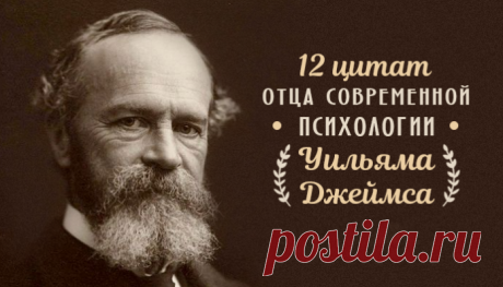 12 цитат отца современной психологии Уильяма Джеймса