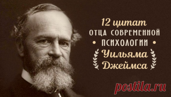 12 цитат отца современной психологии Уильяма Джеймса