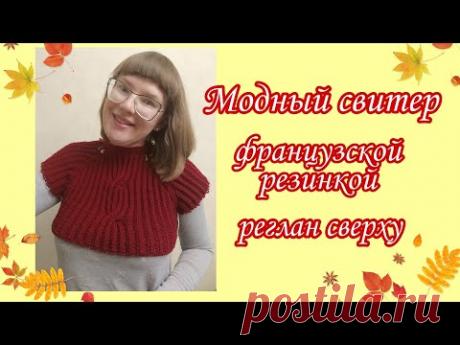 Модный свитер французской резинкой | свитер реглан сверху крупной резинкой